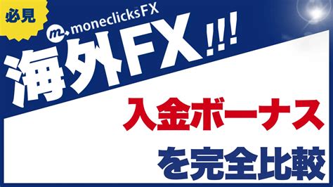 forexmart ボーナス|【2024年6月最新】海外FXの入金ボーナス15選！クッション機能 .